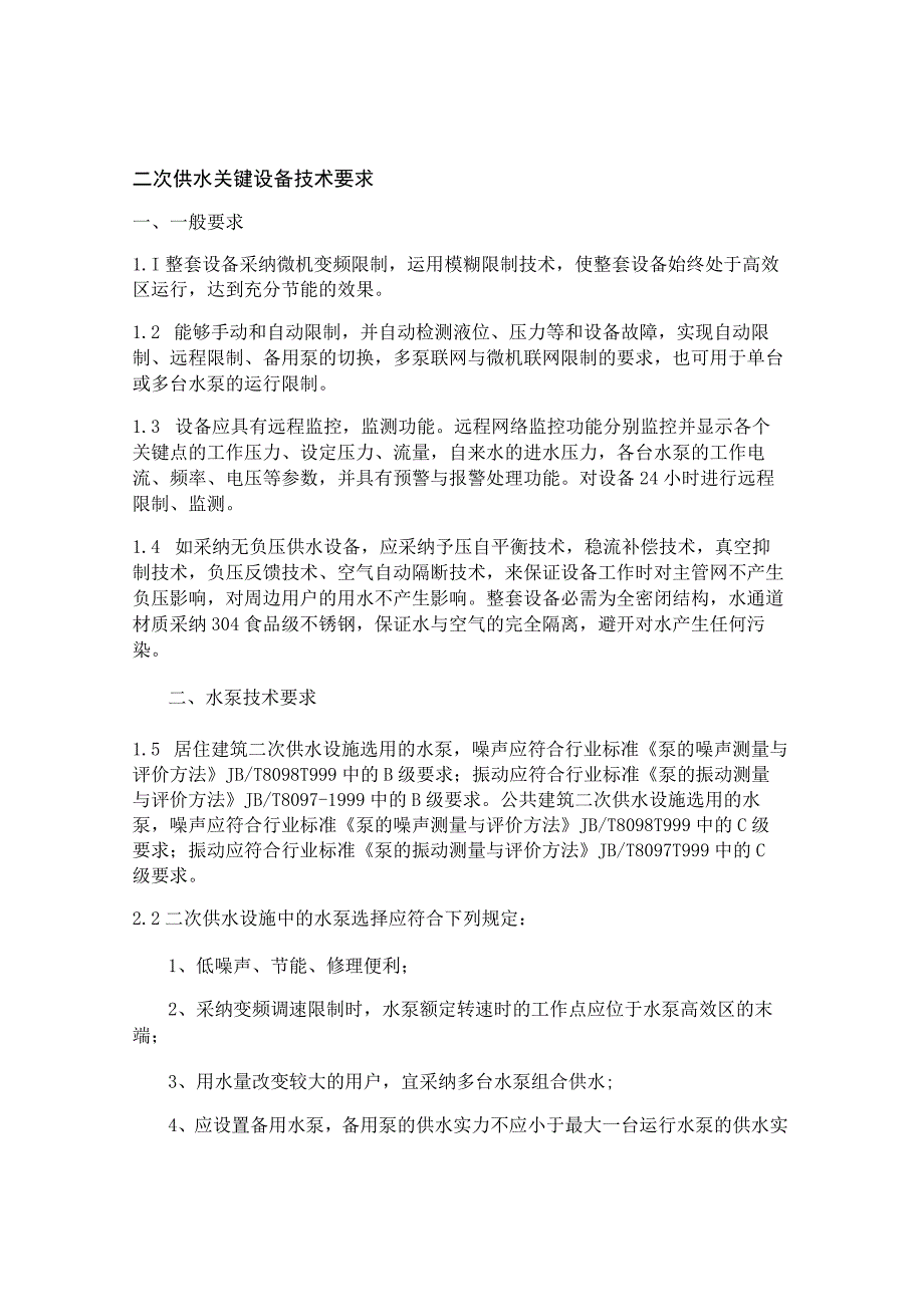 二次供水关键设备招标技术要求..docx_第1页