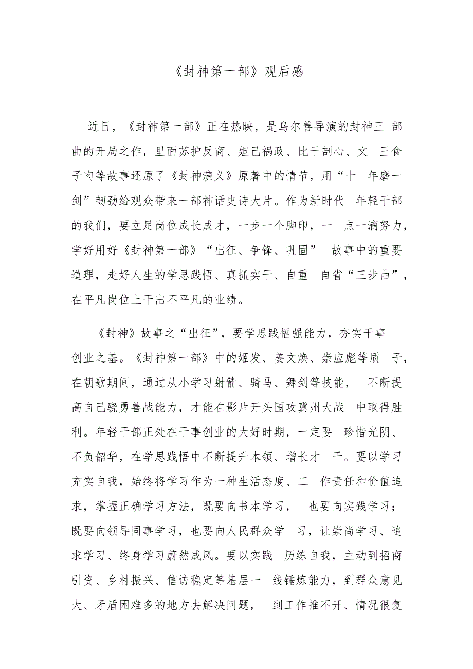 《封神第一部》观后感.docx_第1页