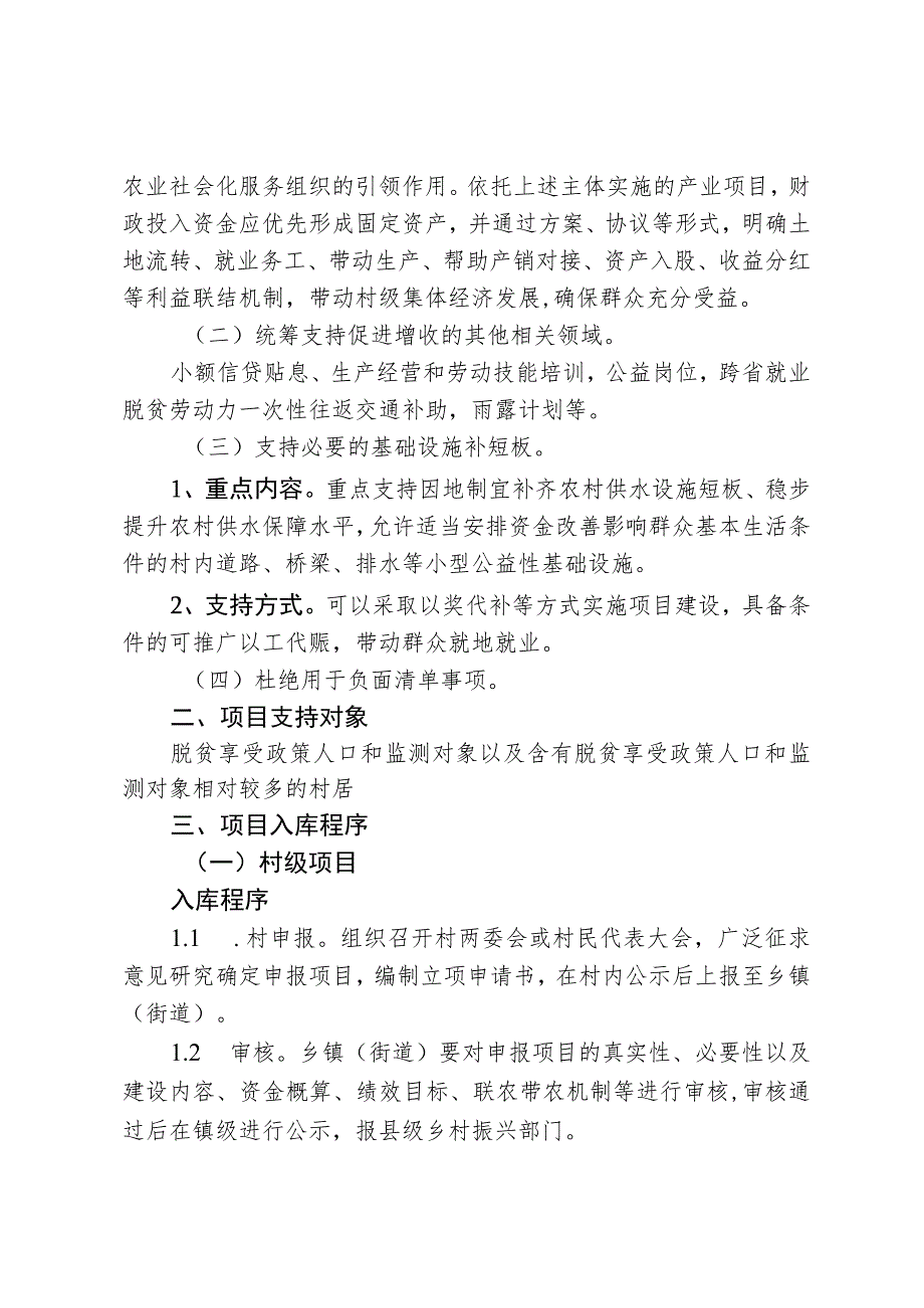 滕州市乡村振兴部门编制本行业衔接资金项目入库指南.docx_第2页