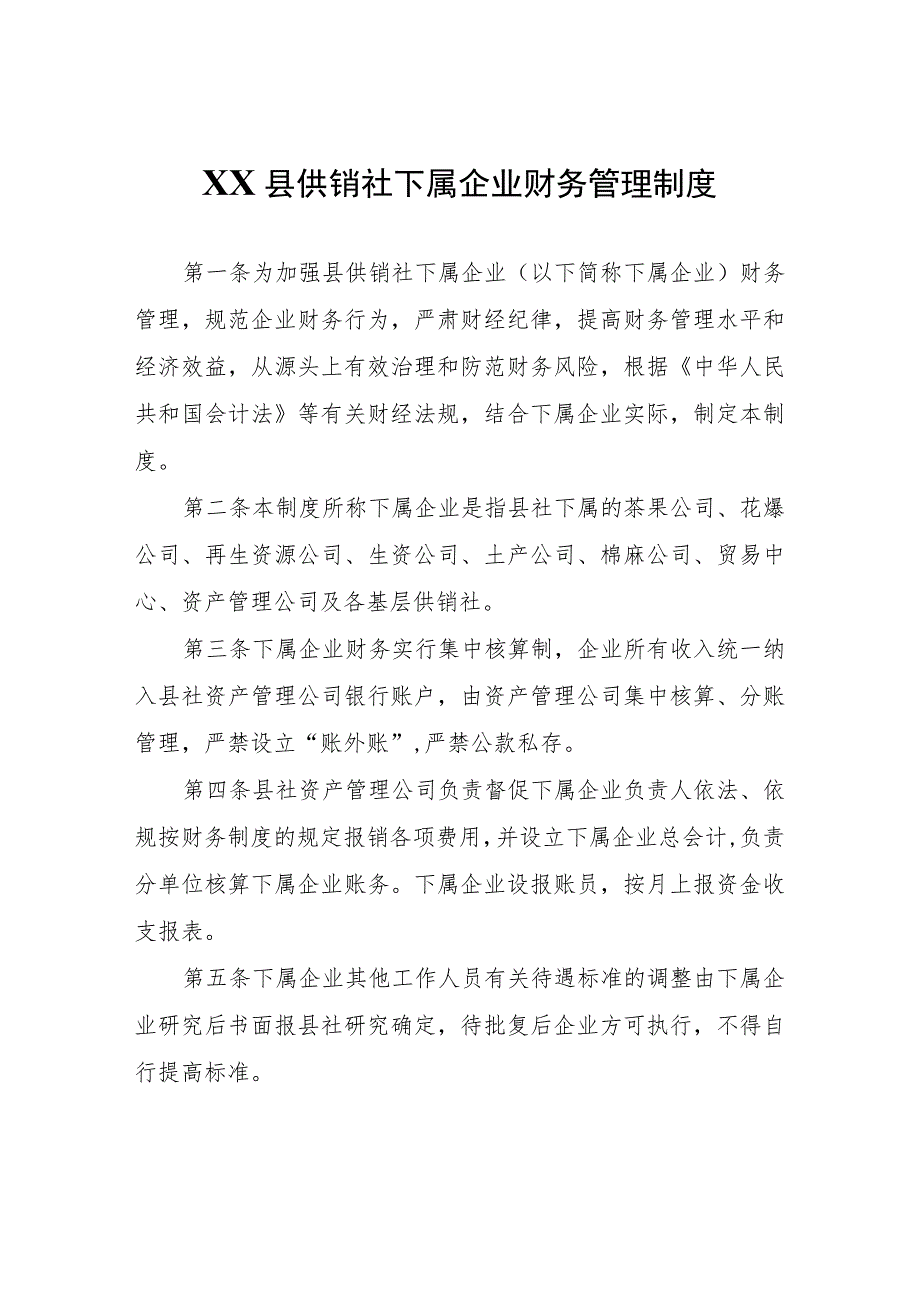 XX县供销社下属企业财务管理制度.docx_第1页