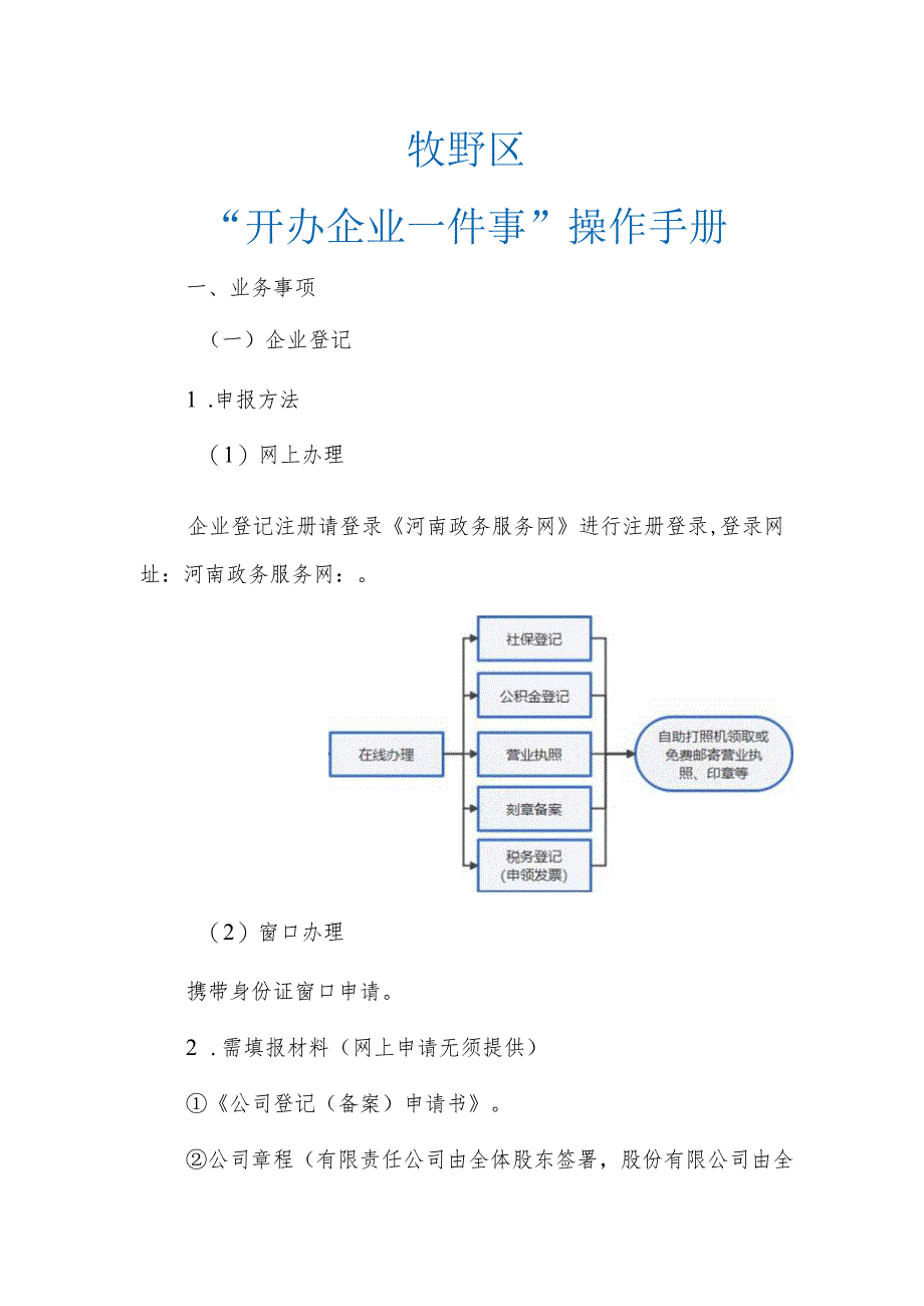 牧野区“开办企业一件事”操作手册.docx_第1页