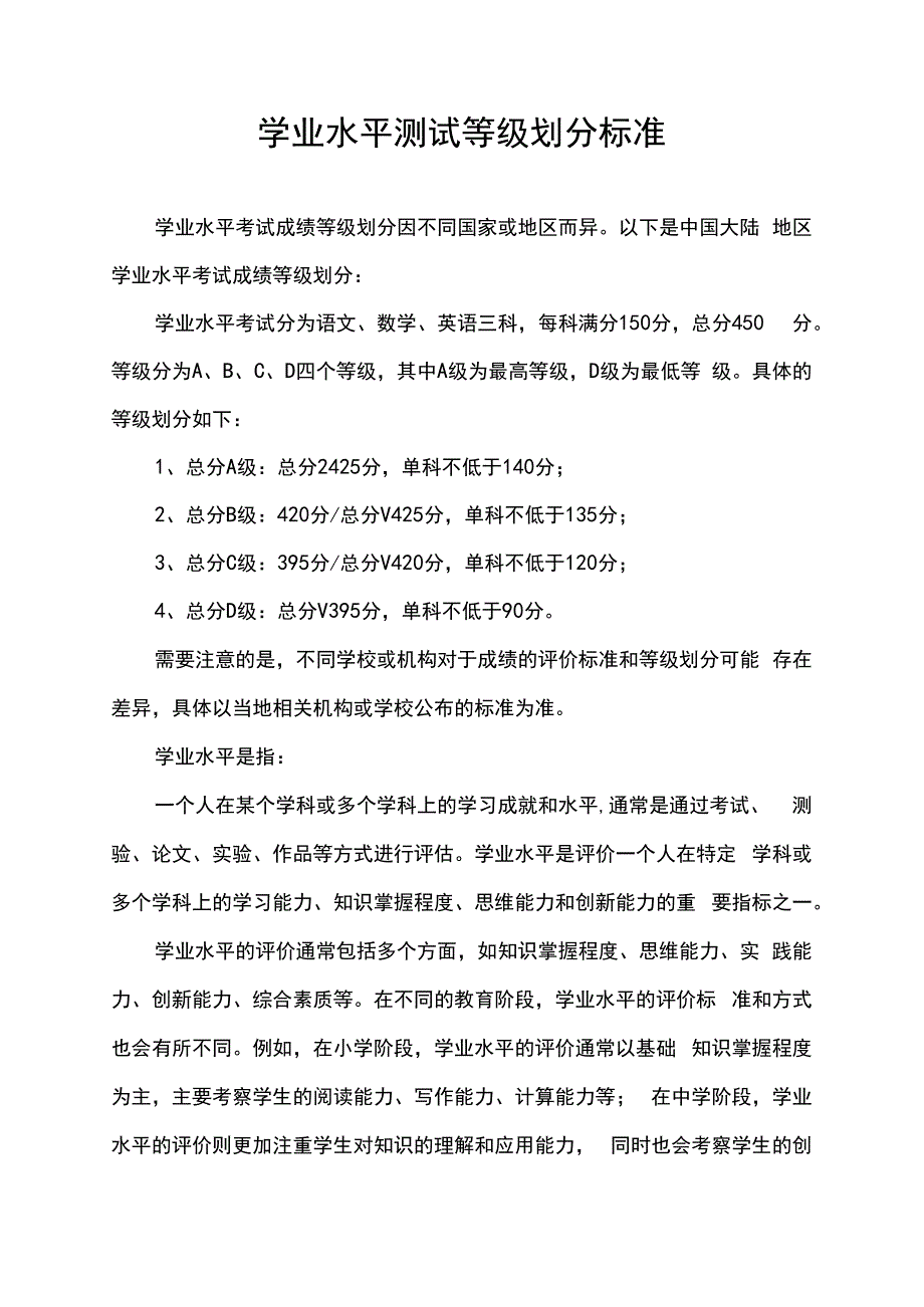 学业水平测试等级划分标准.docx_第1页