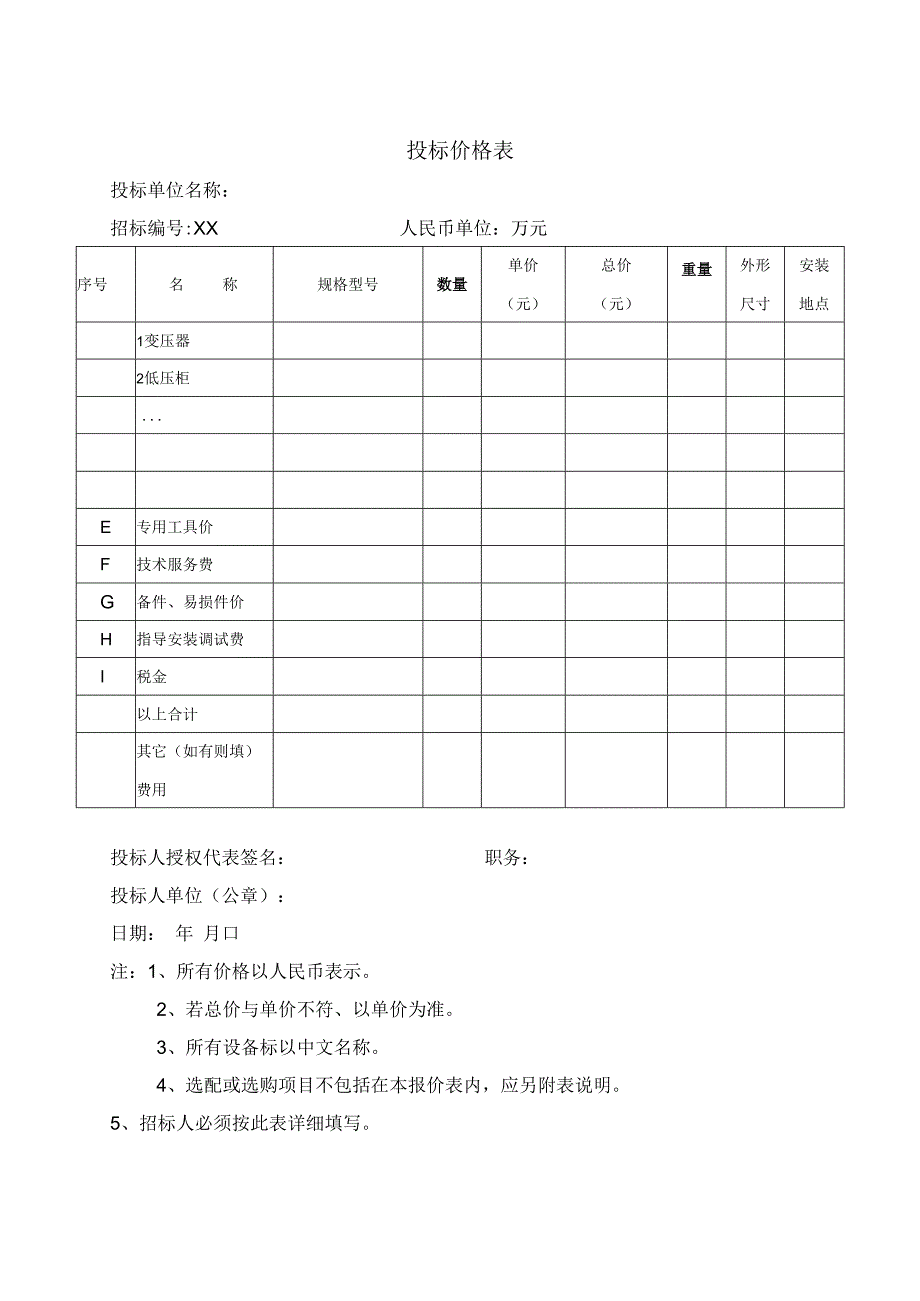 投标价格表31（2023年）.docx_第1页