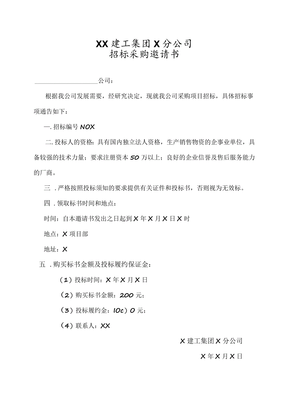 XX建工集团X分公司招标采购邀请书(2023年).docx_第1页