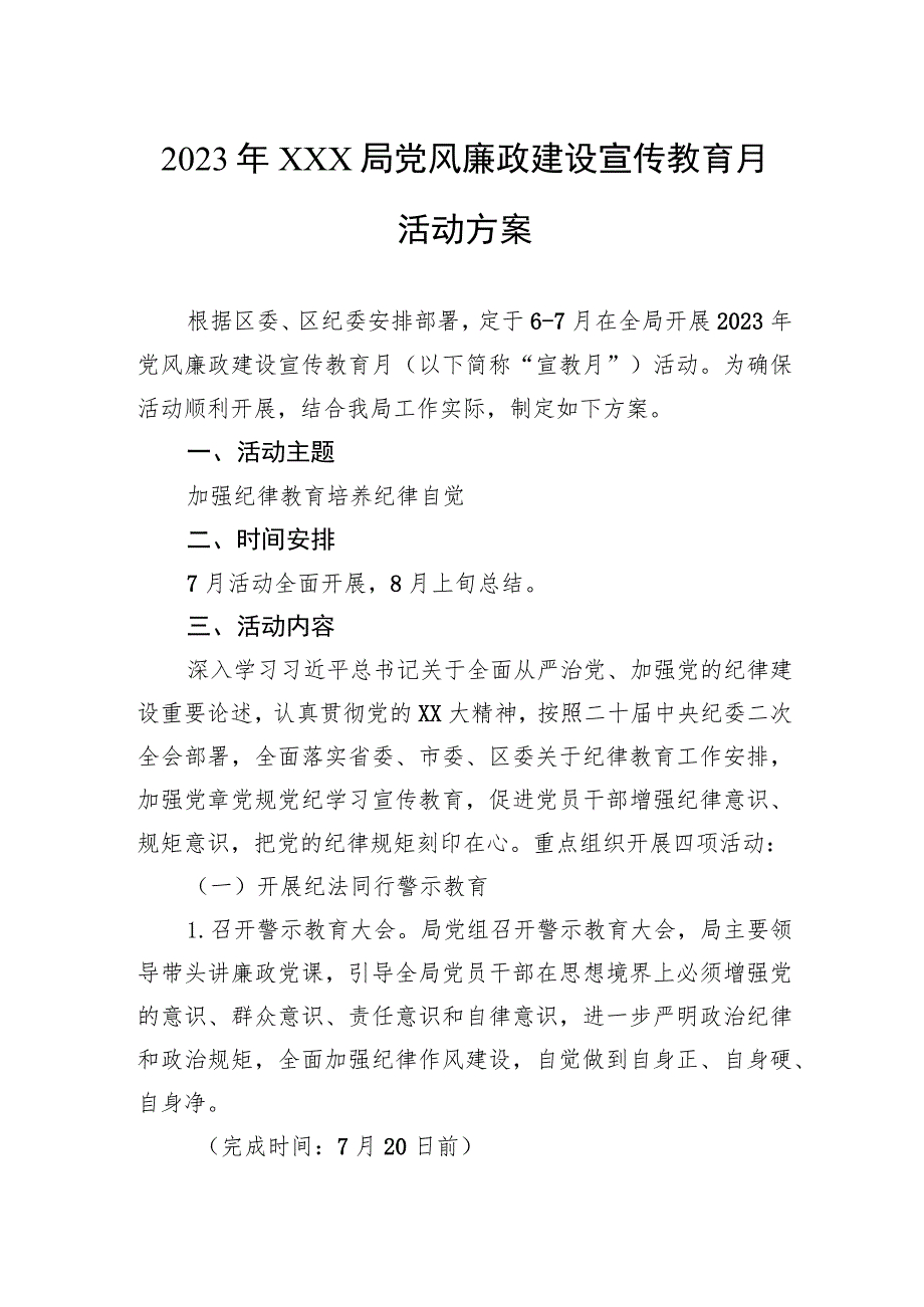 2023年局党风廉政建设宣传教育月活动方案.docx_第1页