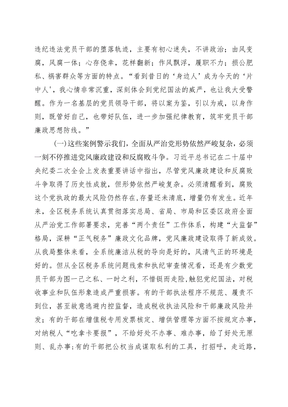 【廉政警示教育党课】以案为鉴推进全面从严治党（税务局廉洁讲稿）.docx_第2页