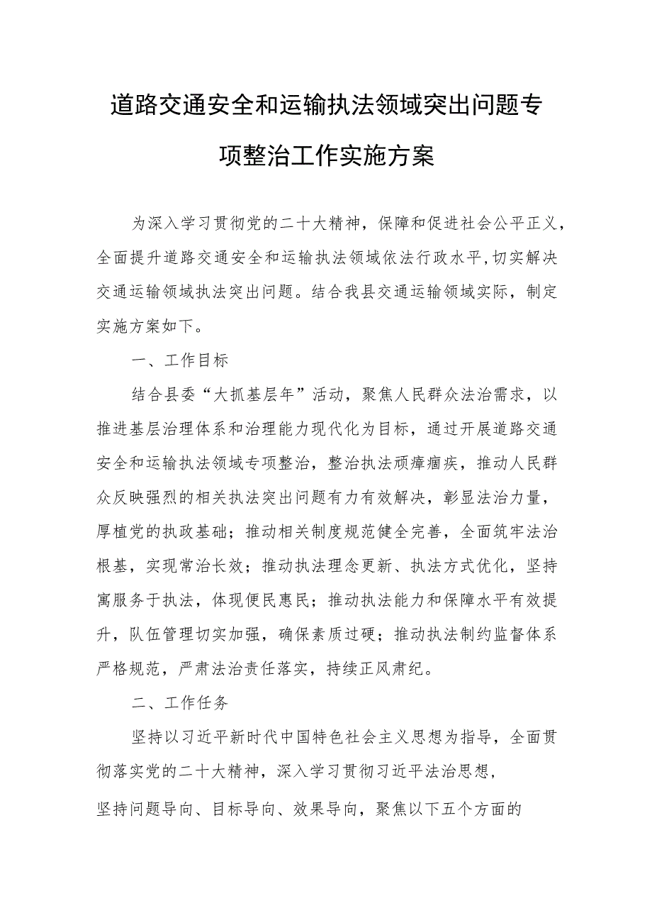 道路交通安全和运输执法领域突出问题专项整治工作实施方案.docx_第1页