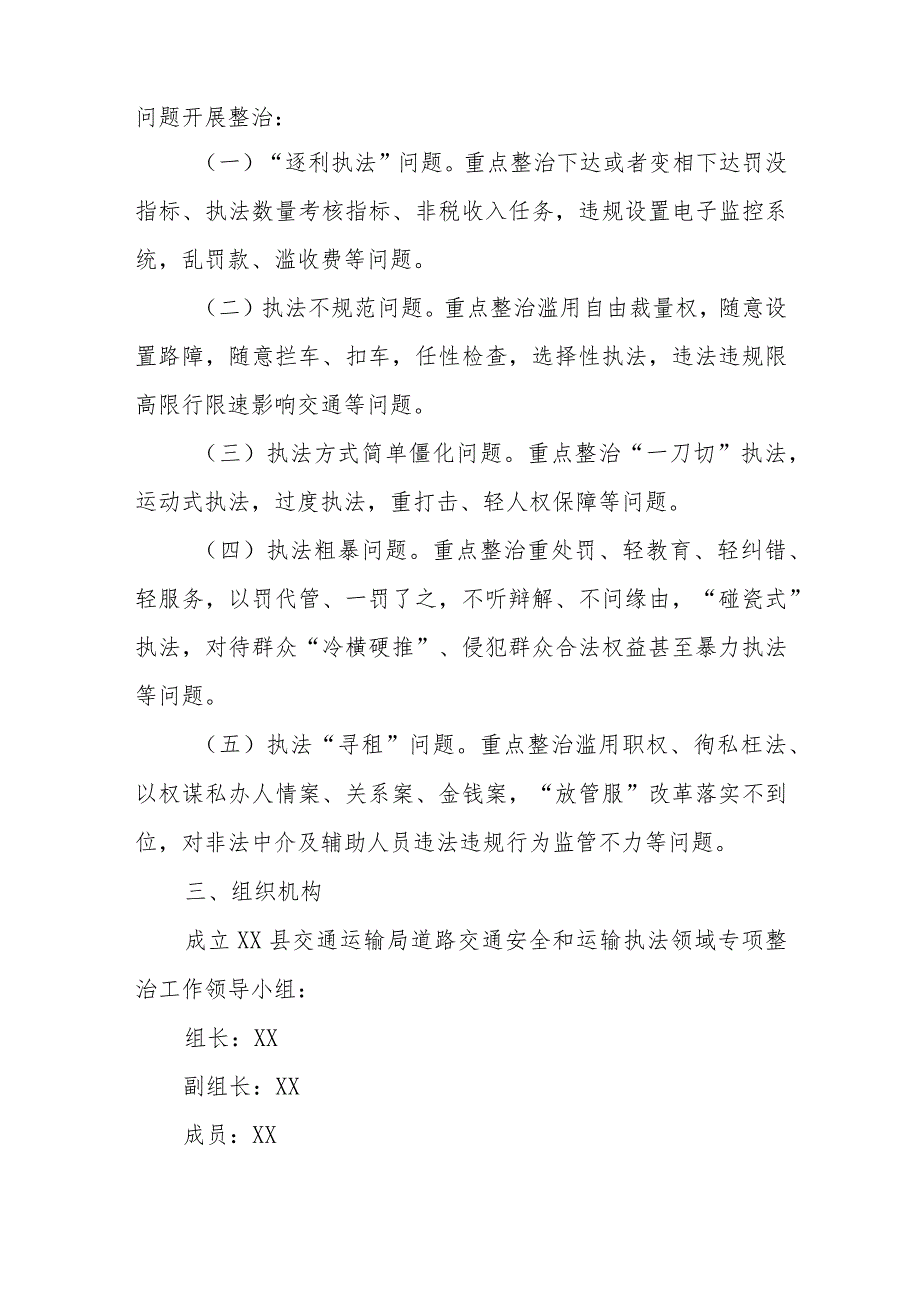 道路交通安全和运输执法领域突出问题专项整治工作实施方案.docx_第2页