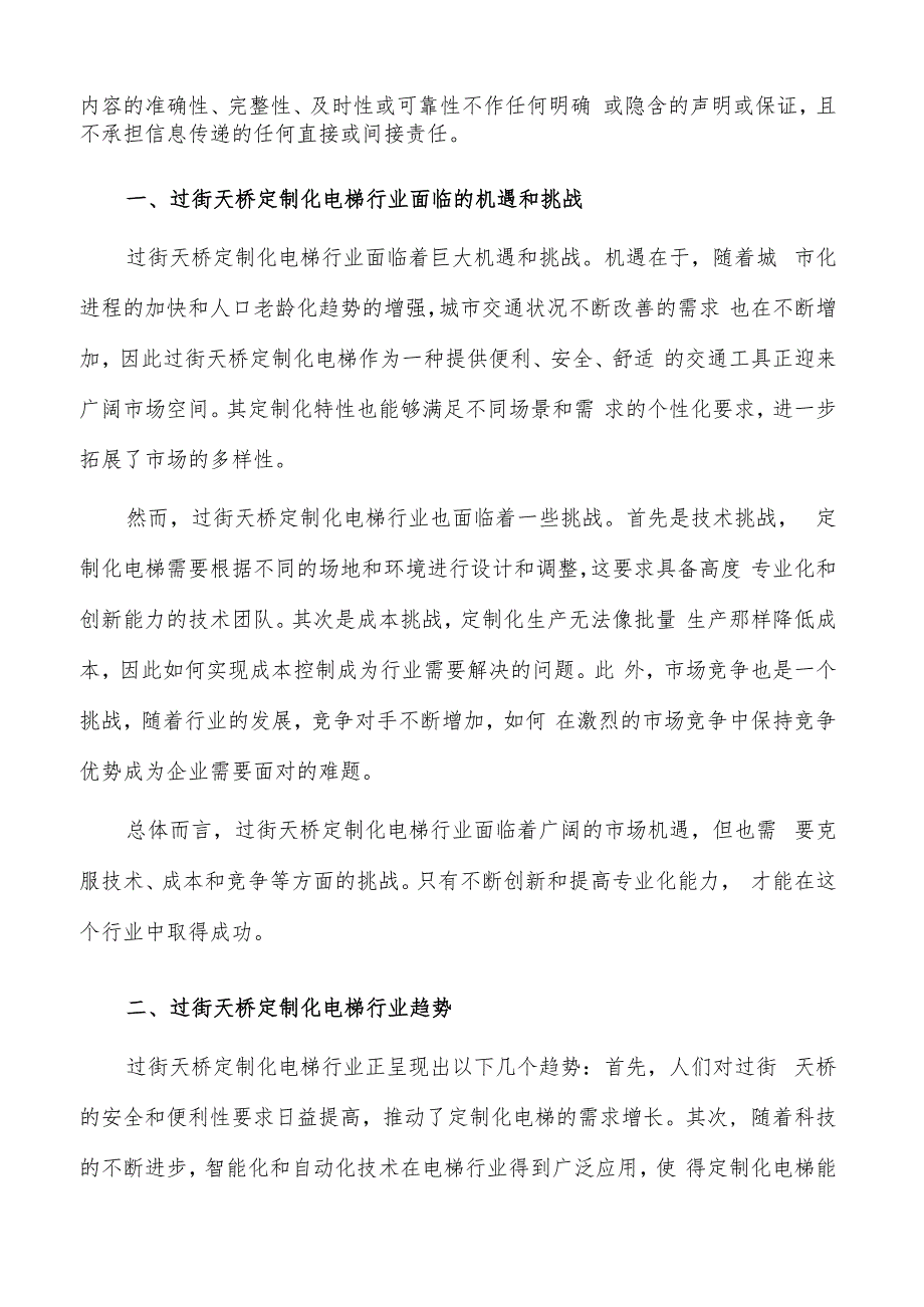 如何编写过街天桥定制化电梯项目商业计划书.docx_第2页