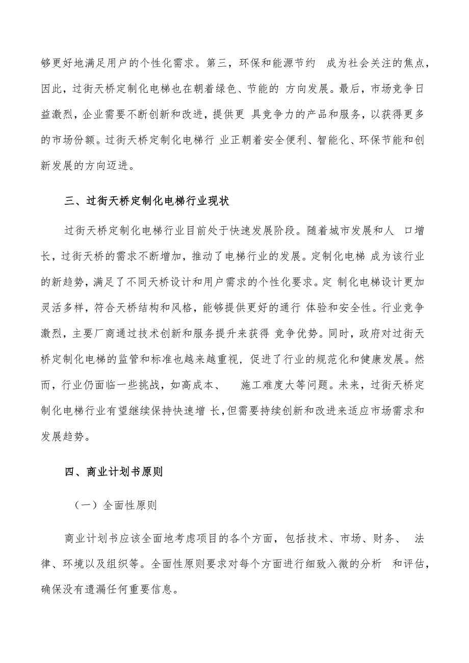 如何编写过街天桥定制化电梯项目商业计划书.docx_第3页