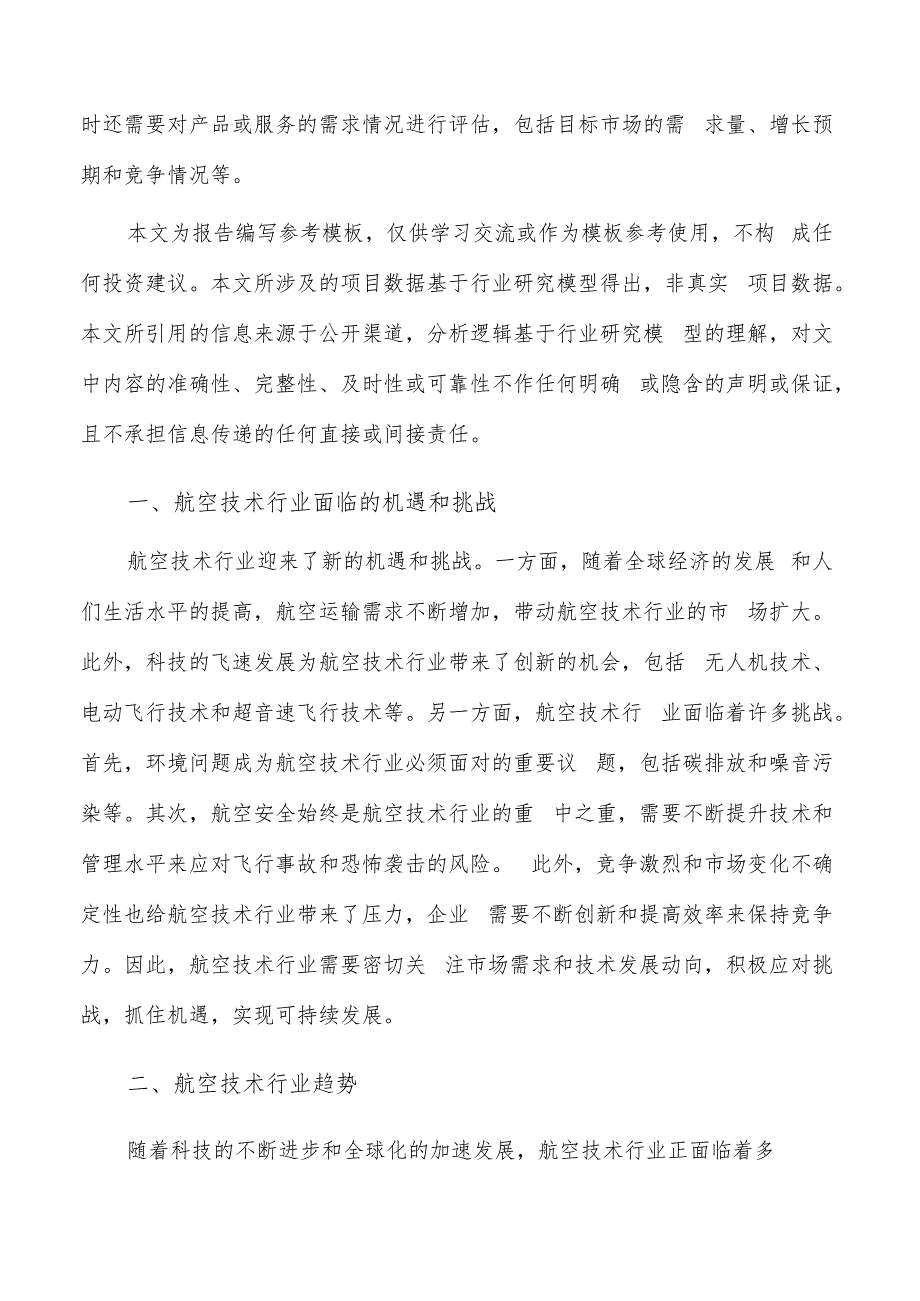 如何编写航空技术项目投资分析报告.docx_第2页