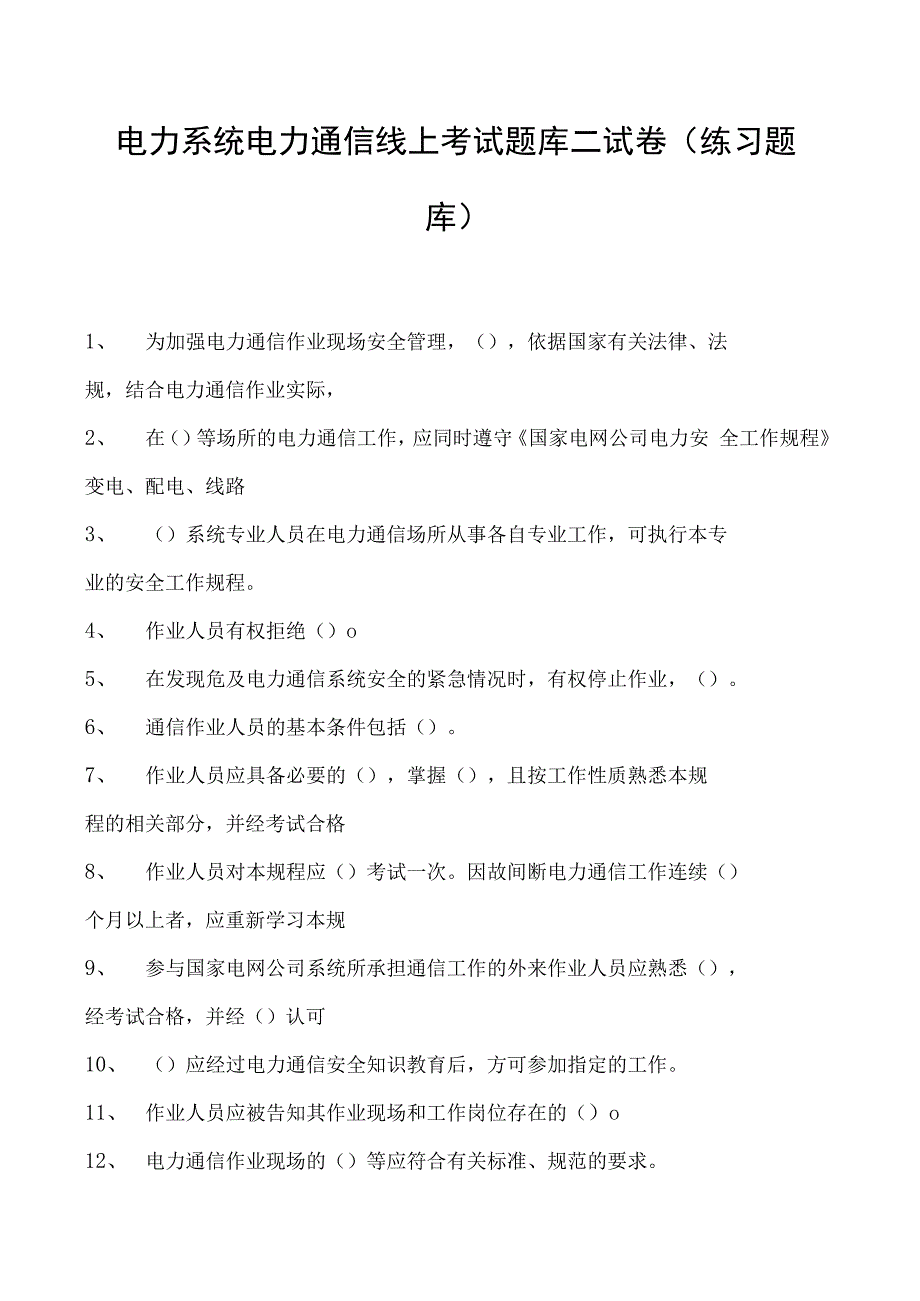 电力系统电力通信线上考试题库二试卷(练习题库)(2023版).docx_第1页