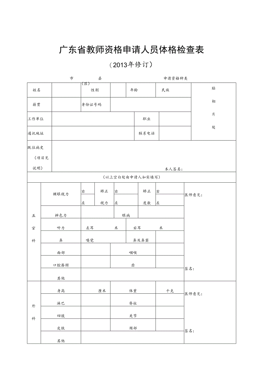 广东省教师资格申请人员体格检查表.docx_第1页