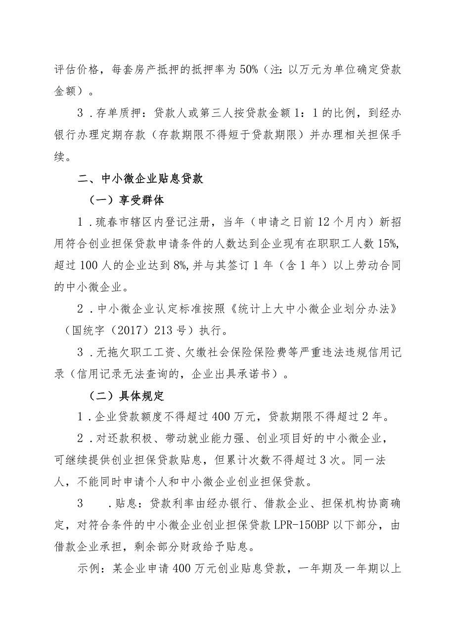 珲春市2021年创业担保贷款政策说明.docx_第3页