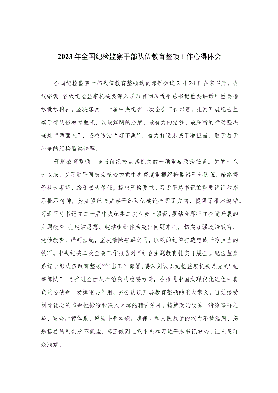 2023年全国纪检监察干部队伍教育整顿工作心得体会参考范文10篇.docx_第1页