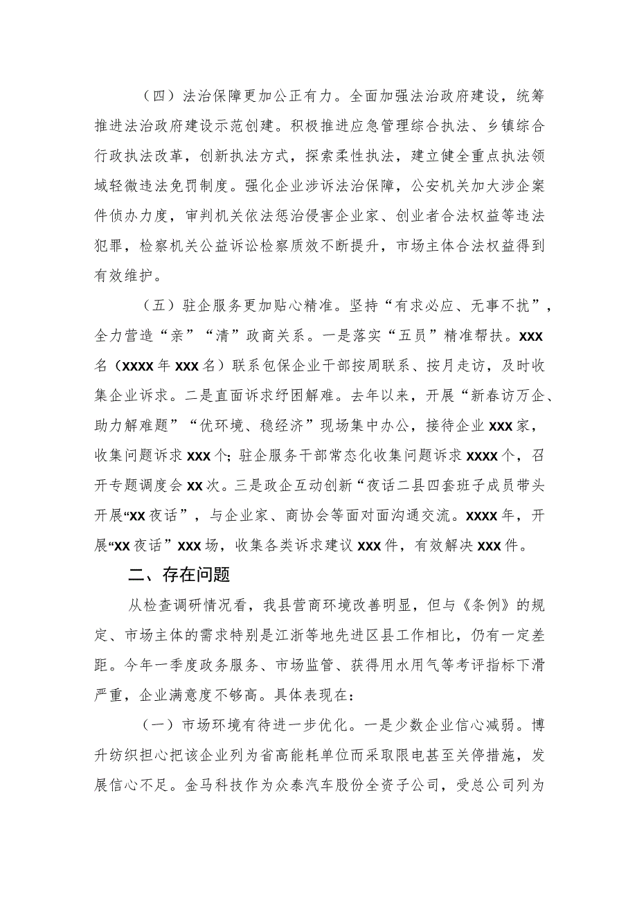 关于xx县《优化营商环境条例》贯彻实施情况执法检查调研报告.docx_第3页