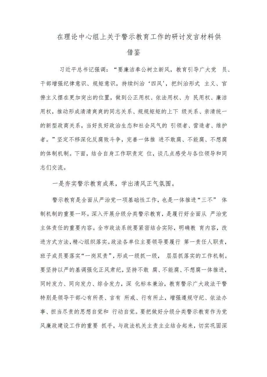 在理论中心组上关于警示教育工作的研讨发言材料供借鉴.docx_第1页