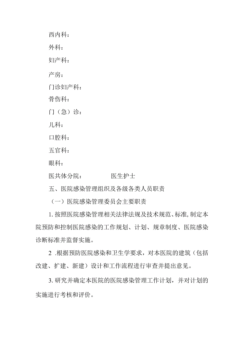 关于调整医院感染管理委员会及二、三级网络组织和职责的通知.docx_第2页