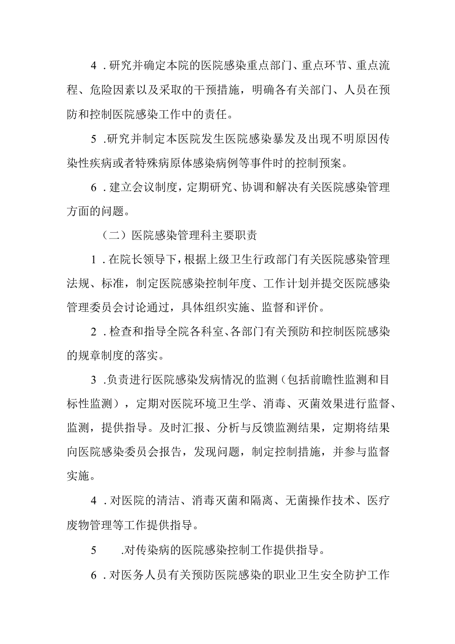 关于调整医院感染管理委员会及二、三级网络组织和职责的通知.docx_第3页