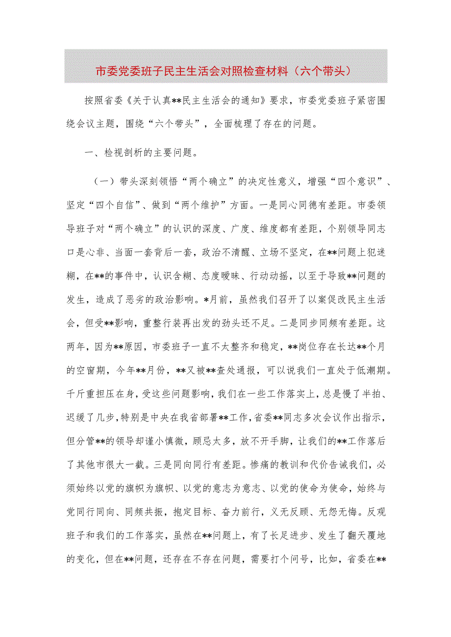 【最新党政公文】市委党委班子民主生活会对照检查材料（六个带头）（完成版）.docx_第1页