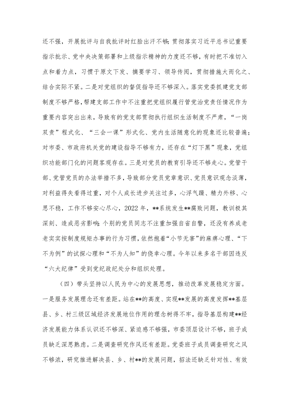 【最新党政公文】市委党委班子民主生活会对照检查材料（六个带头）（完成版）.docx_第3页