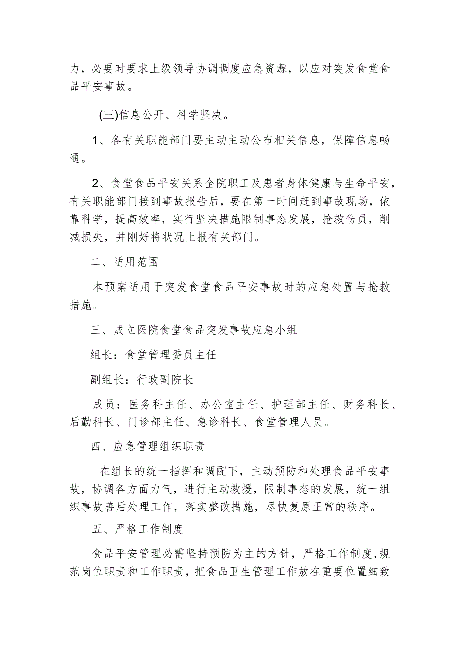 医院食堂食品安全突发事件应急预案.docx_第2页