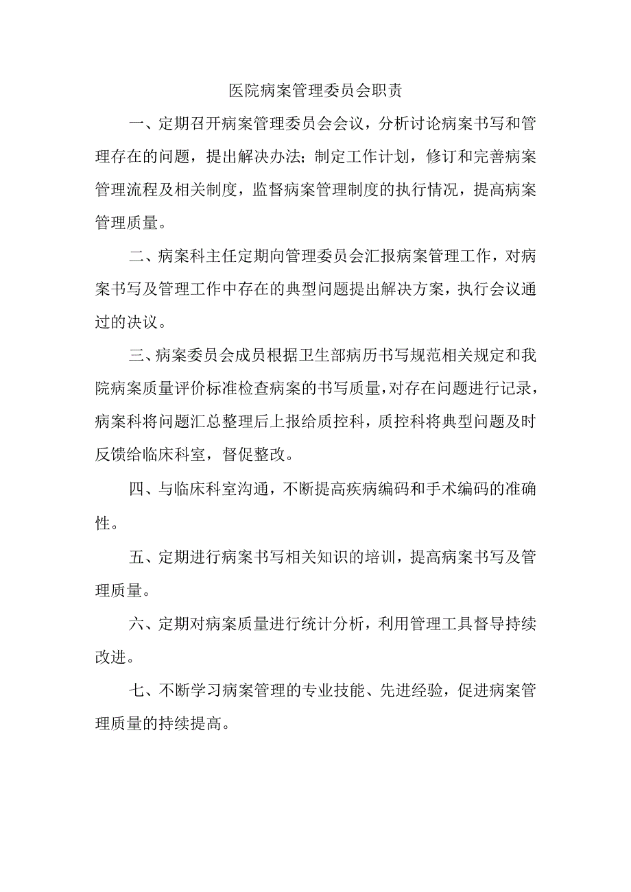 医院病案管理委员会职责.docx_第1页