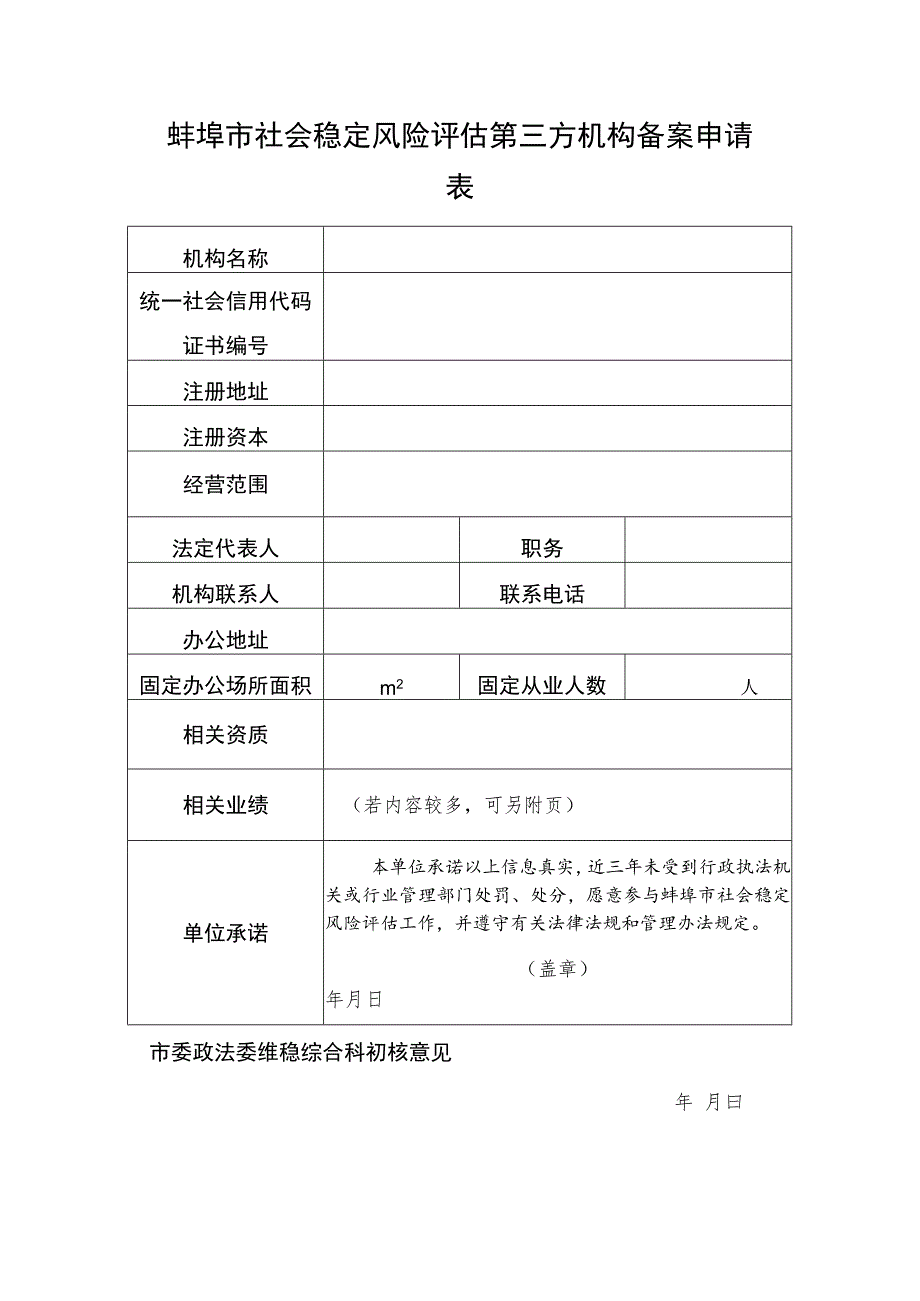 蚌埠市社会稳定风险评估第三方机构备案申请表.docx_第1页