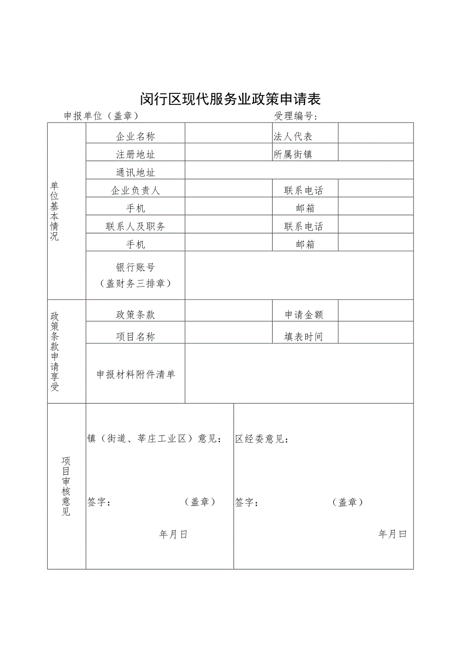 闵行区现代服务业政策申请表.docx_第1页