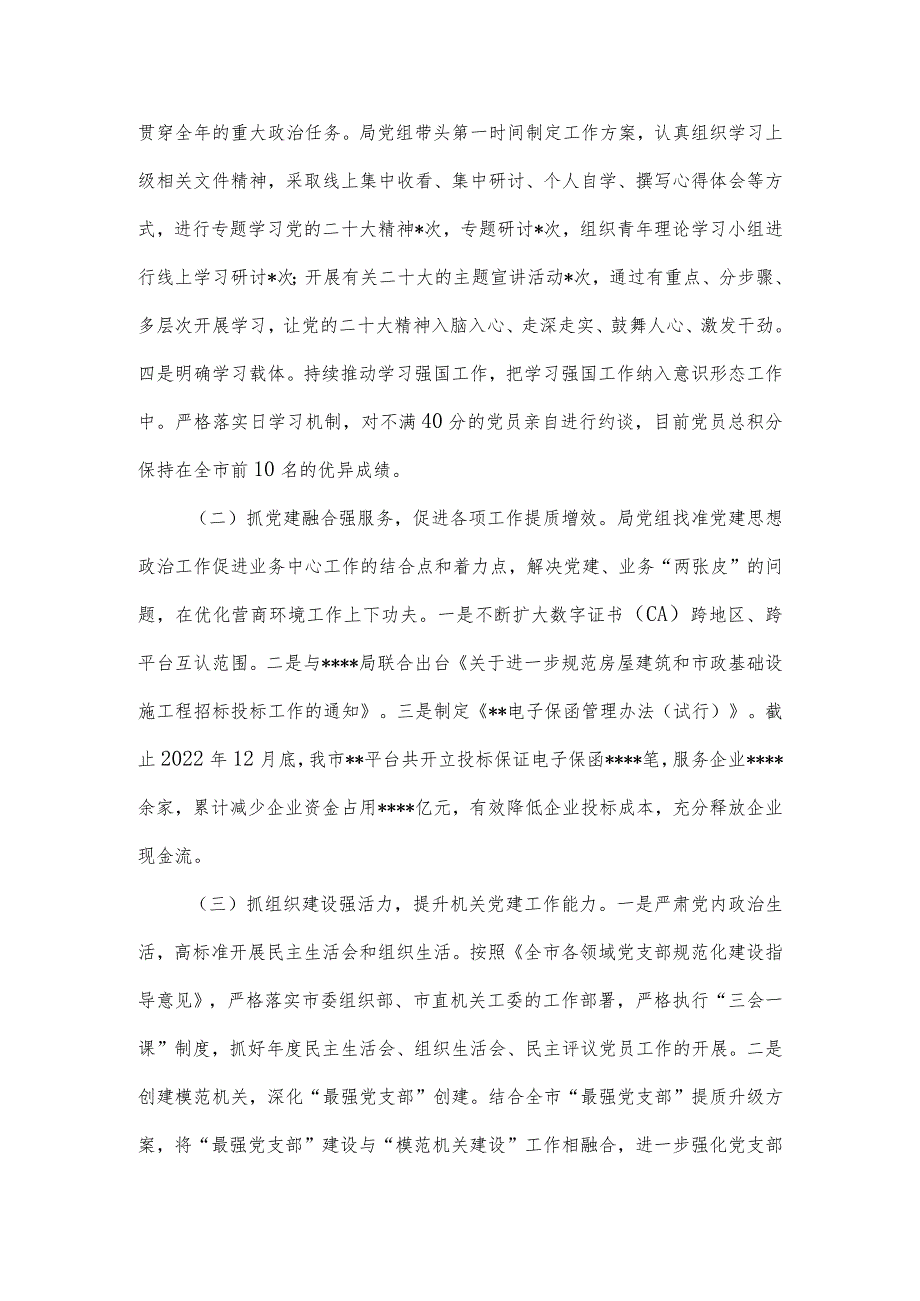 【最新党政公文】度某党组书记抓党建工作述职报告（完整版）.docx_第2页