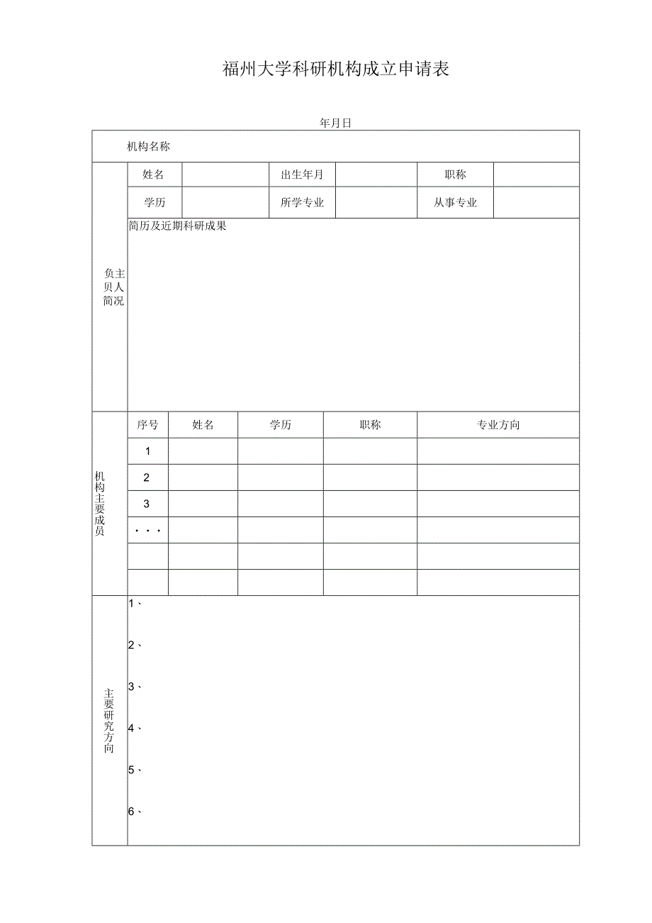 福州大学科研机构成立申请表.docx_第1页