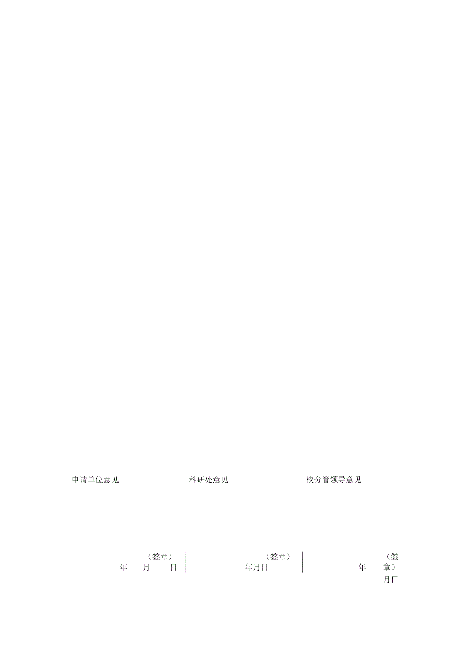 福州大学科研机构成立申请表.docx_第3页