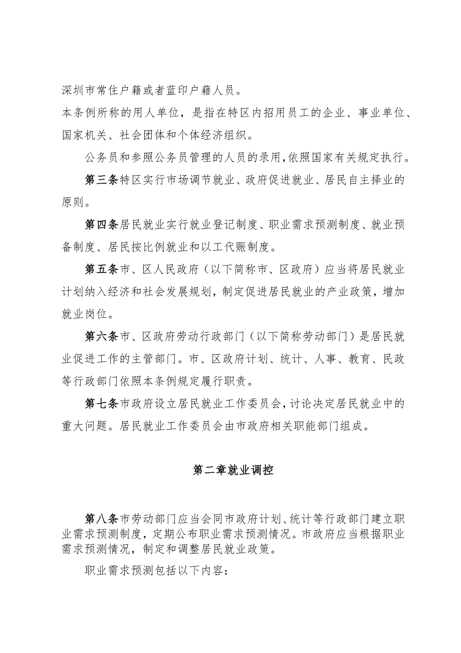 深圳经济特区居民就业促进条例.docx_第2页