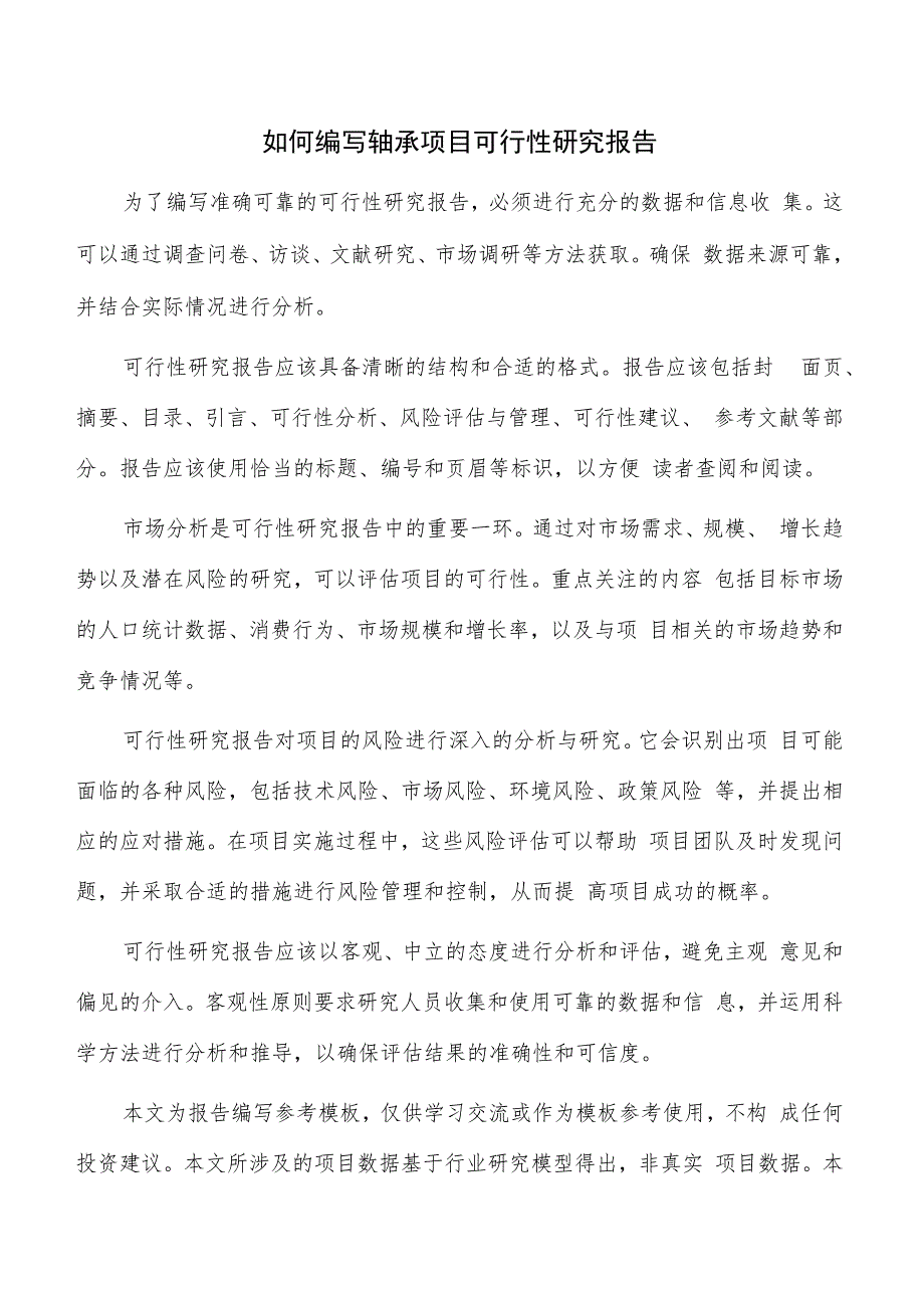 如何编写轴承项目可行性研究报告.docx_第1页