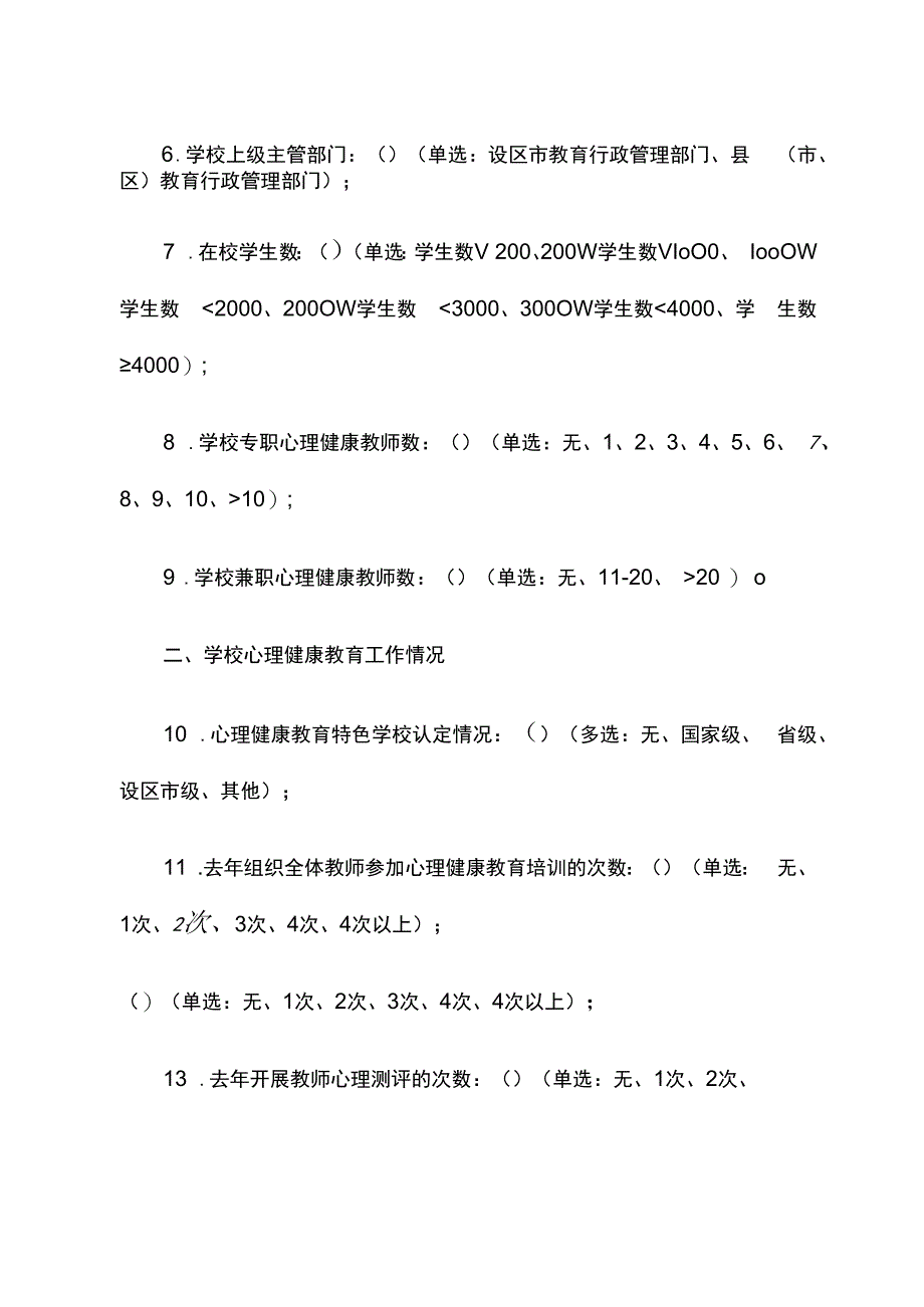 中小学心理辅导室建设及使用情况调查问卷.docx_第2页