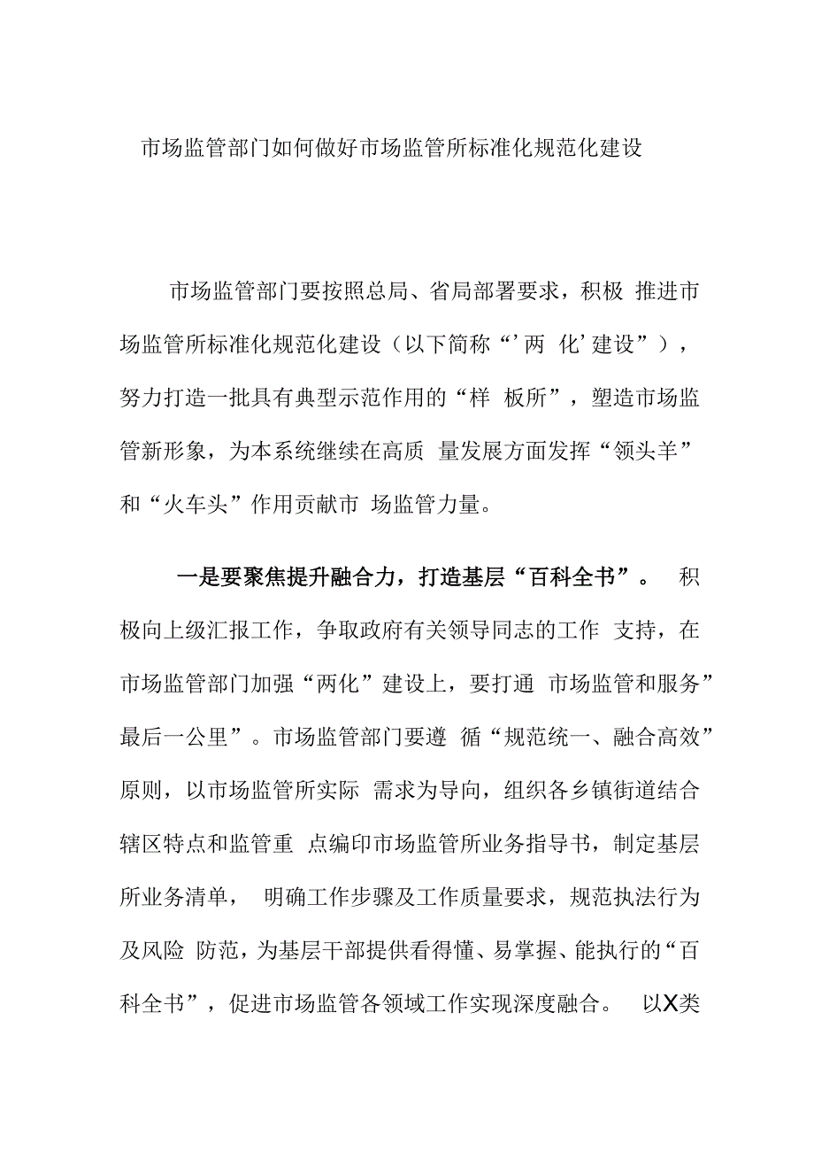 市场监管部门如何做好市场监管所标准化规范化建设.docx_第1页