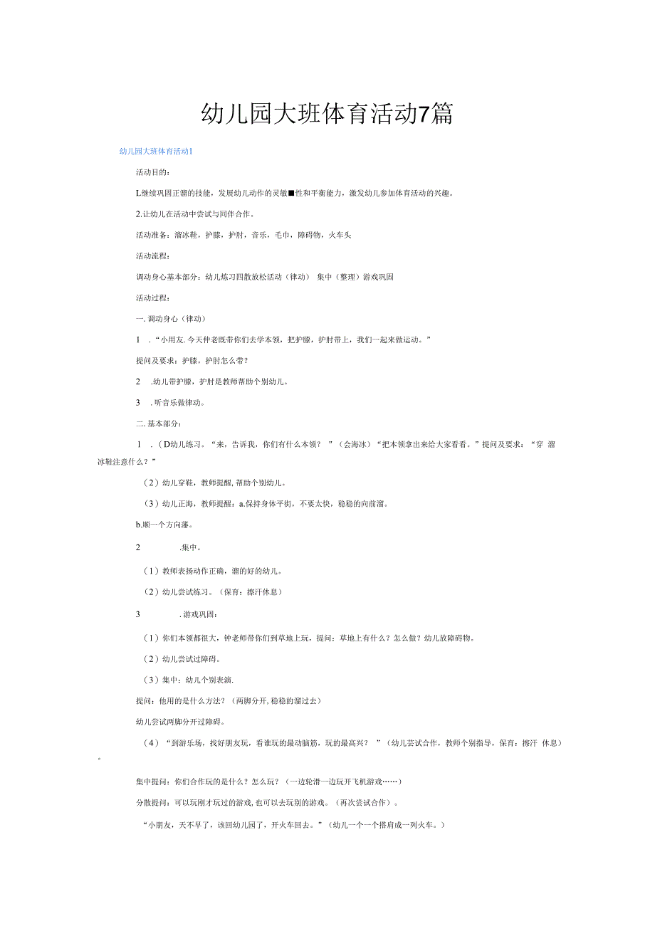幼儿园大班体育活动7篇.docx_第1页