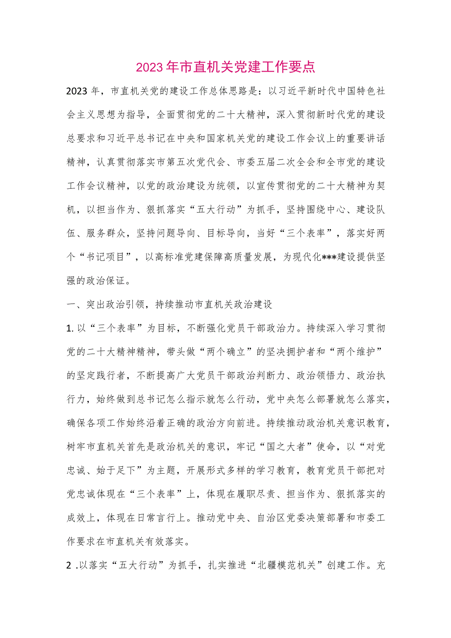 【最新党政公文】2023年市直机关党建工作要点（整理版）.docx_第1页