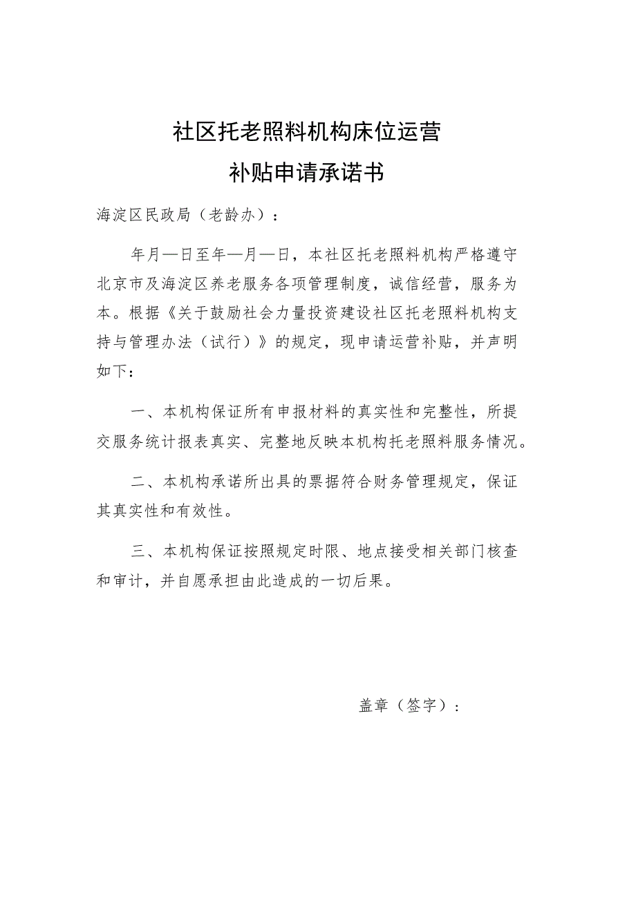 社区托老照料机构床位运营补贴申请承诺书.docx_第1页