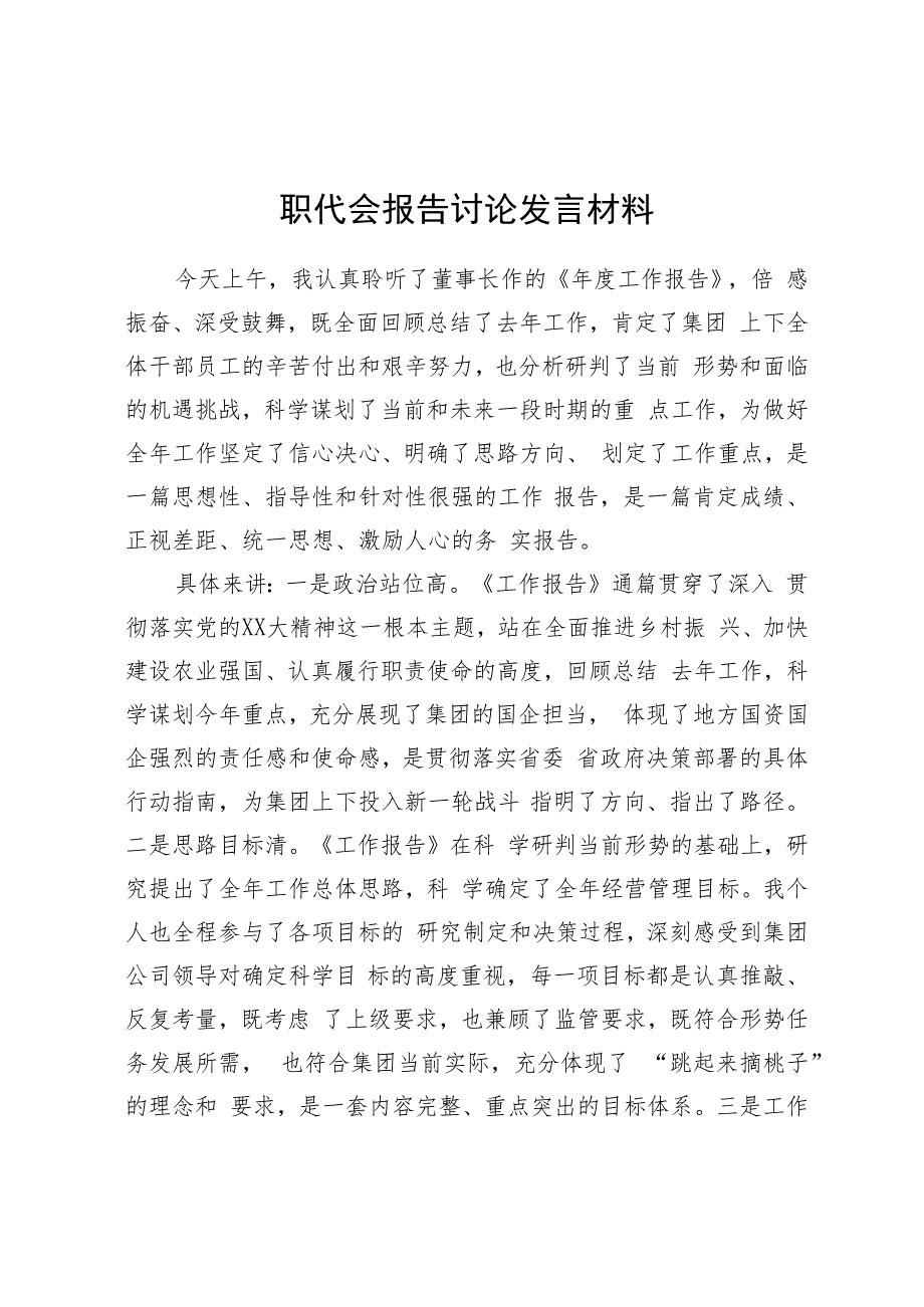 职代会报告讨论发言材料.docx_第1页