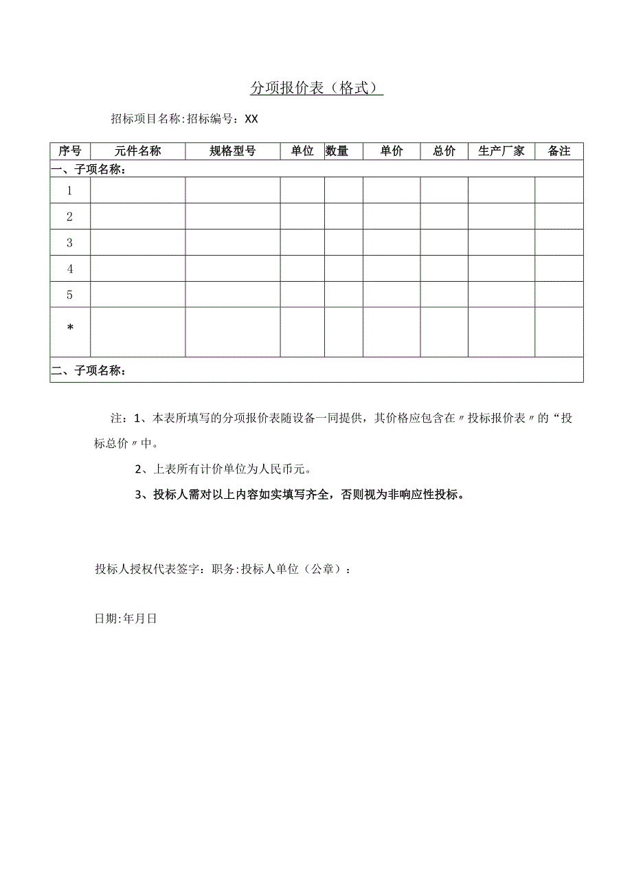 分项报价表（格式）(2023年).docx_第1页