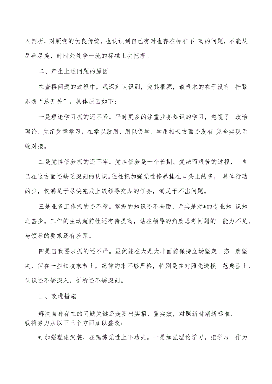 2023组织生活个人对照发言提纲.docx_第2页