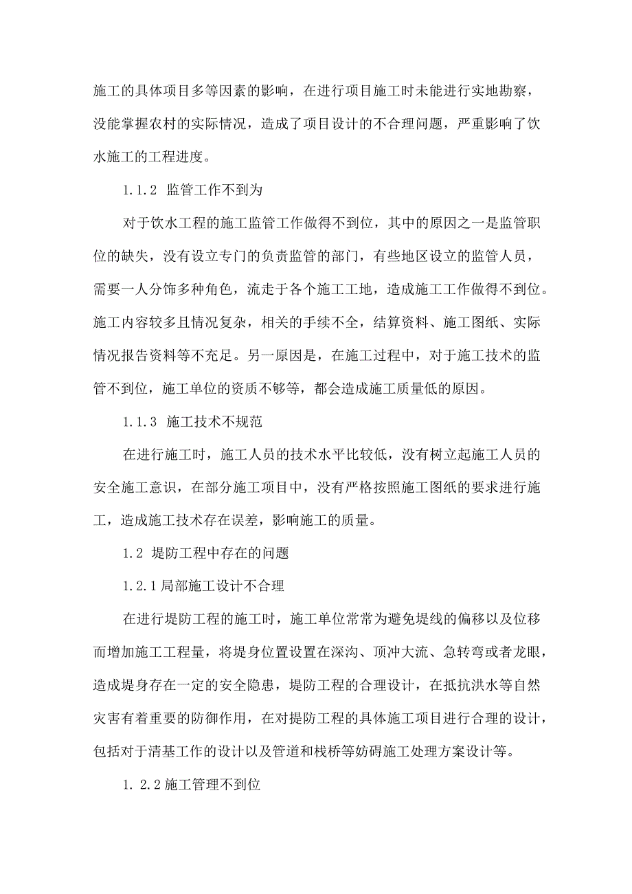 【精品文档】浅析水利水电工程施工质量及其控制措施（整理版）.docx_第2页