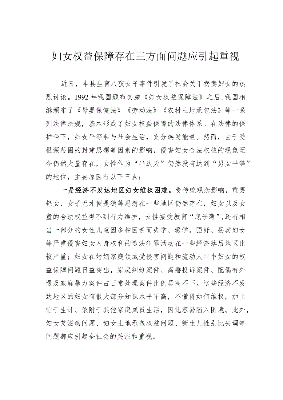 妇女权益保障存在三方面问题应引起重视.docx_第1页