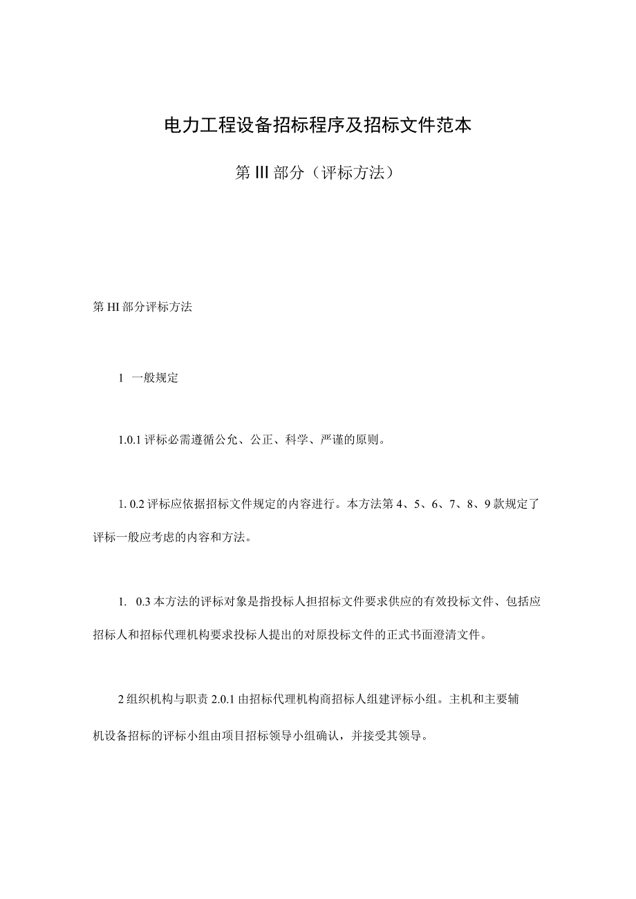 房产合同-电力工程设备招标程序及招标文件范本第Ⅲ部分(评标办法).docx_第1页