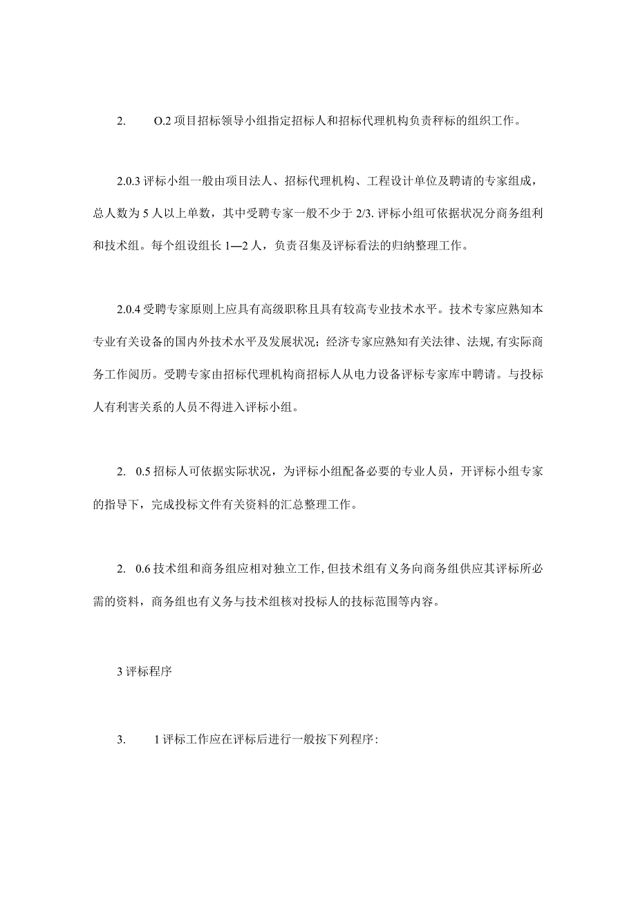 房产合同-电力工程设备招标程序及招标文件范本第Ⅲ部分(评标办法).docx_第2页