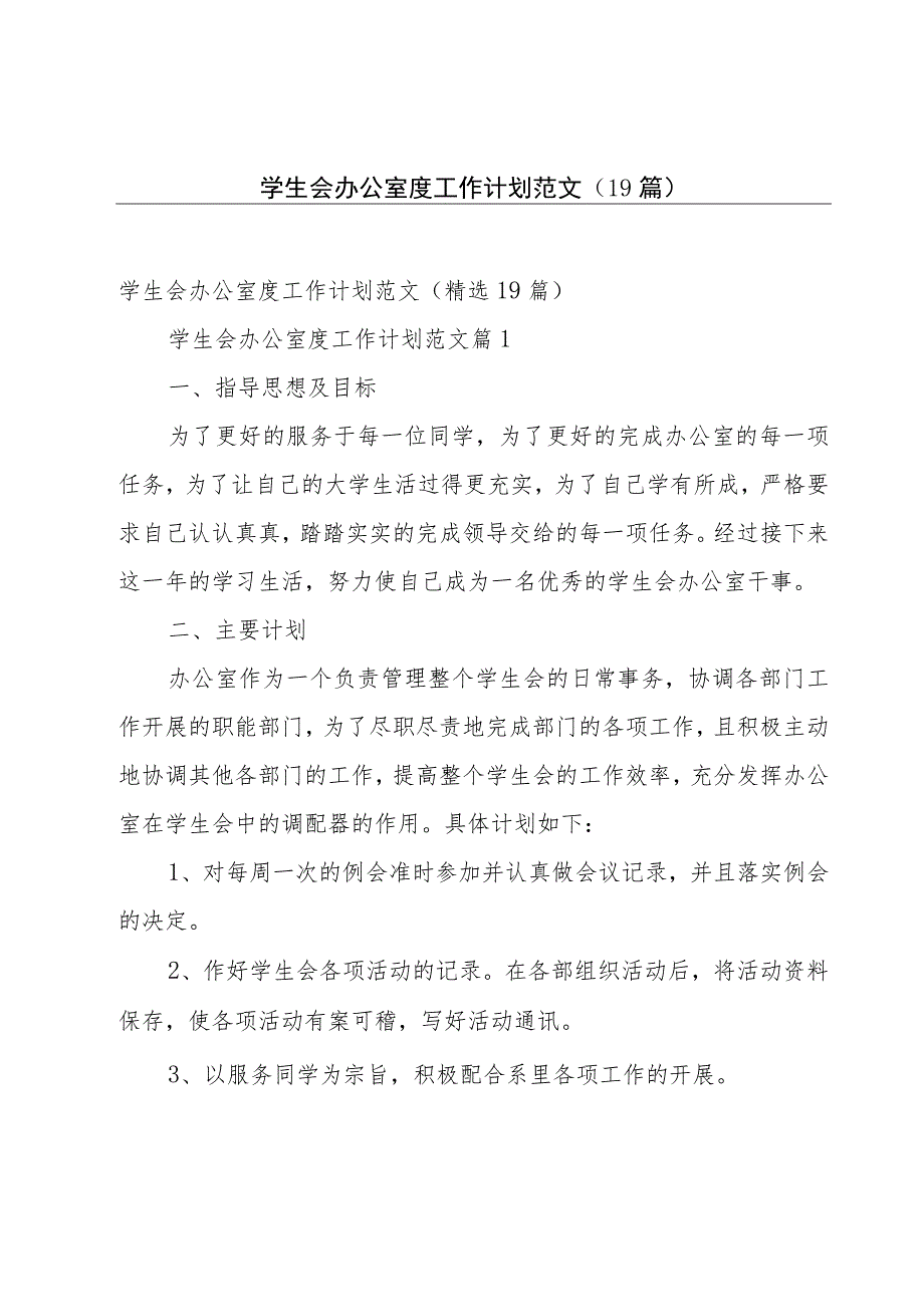 学生会办公室度工作计划范文（19篇）.docx_第1页