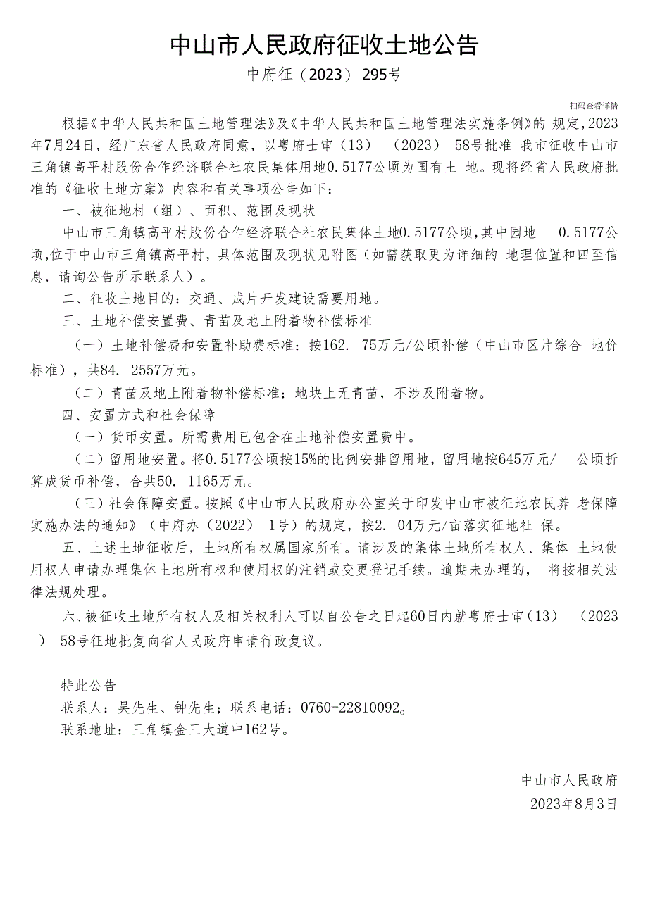 中山市国土资源局征地补偿安置方案公告.docx_第1页