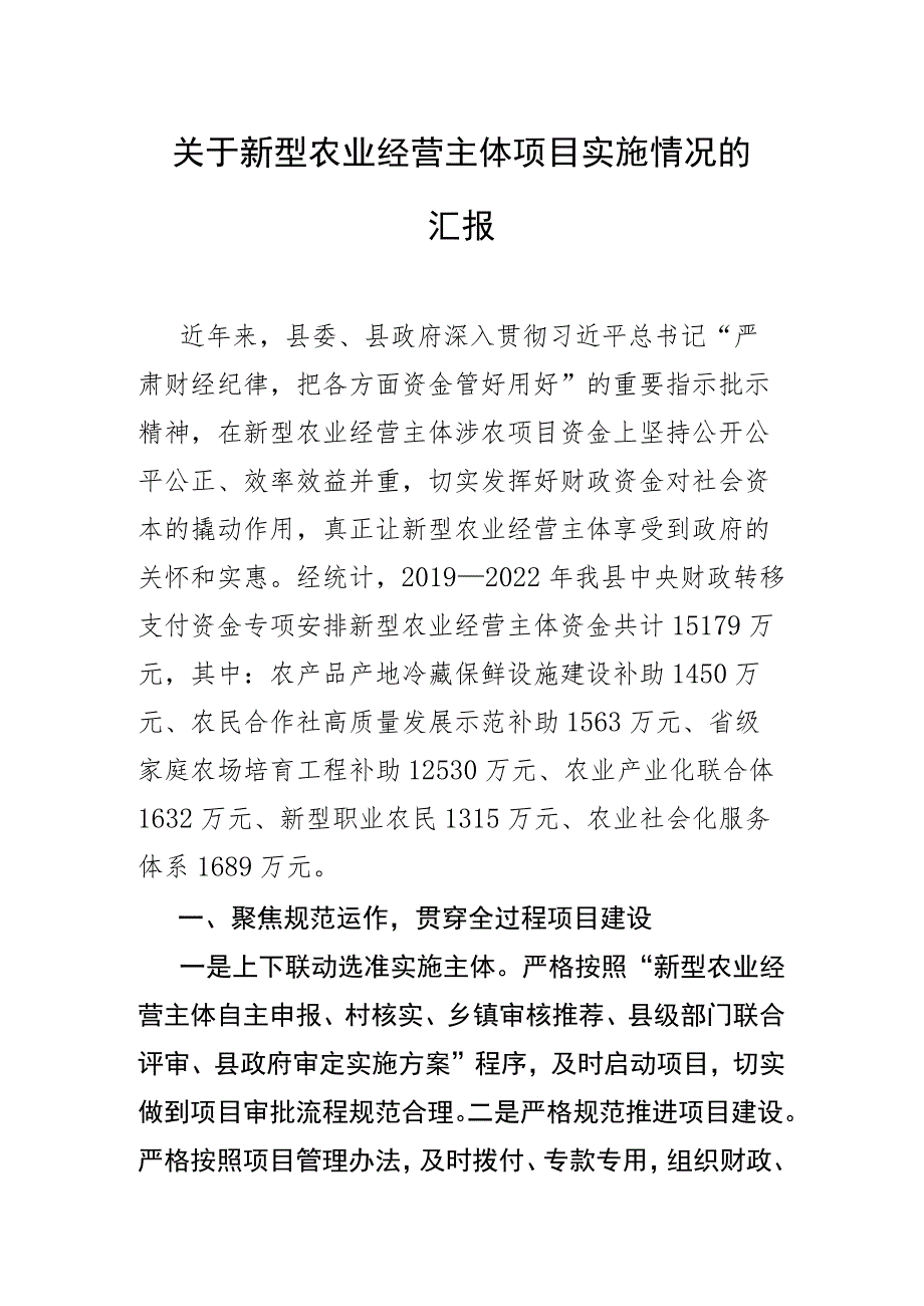 关于新型农业经营主体项目实施情况的汇报.docx_第1页