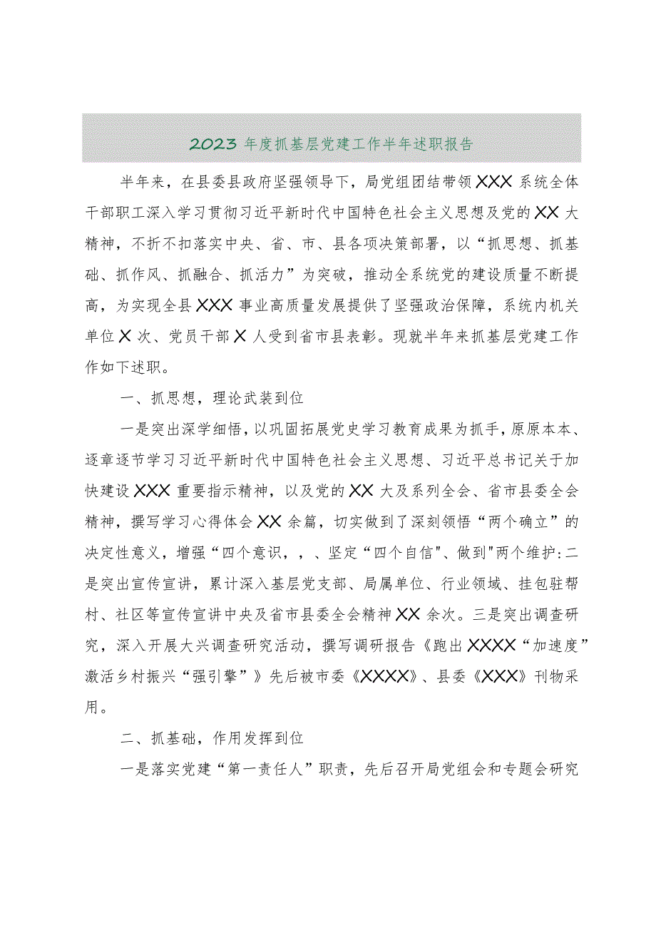 【最新行政公文】2023年度抓基层党建工作半年述职报告【精品文档】.docx_第1页